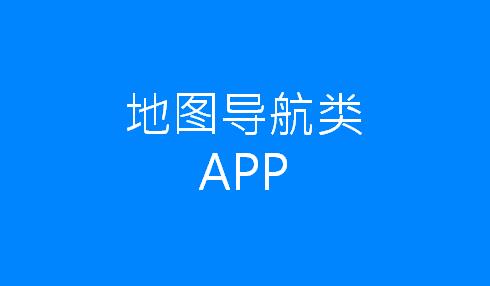 地图导航类APP