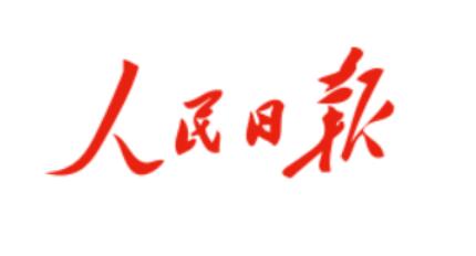 人民日报海外版报纸发稿