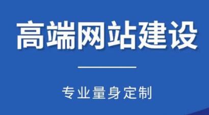 重庆高端网站建设